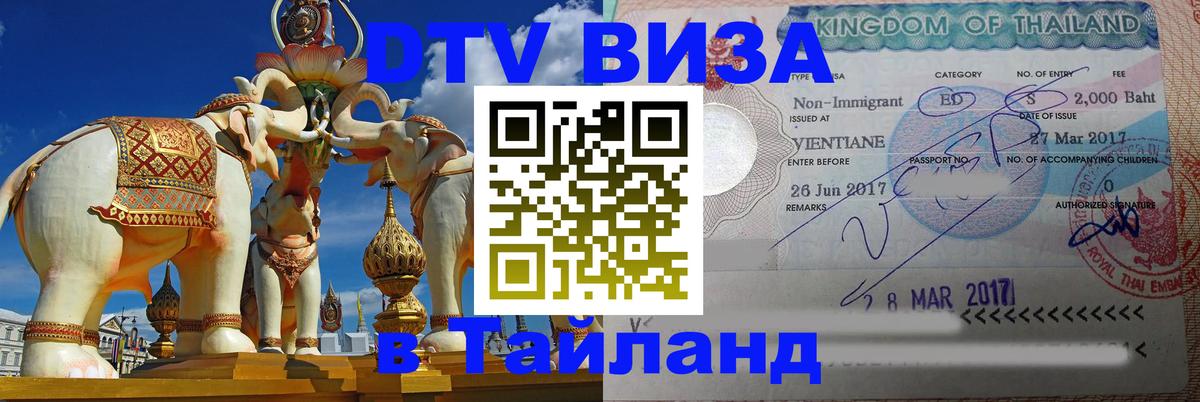 ДТВ VISA Тайланд для фрилансеров Таганрог 